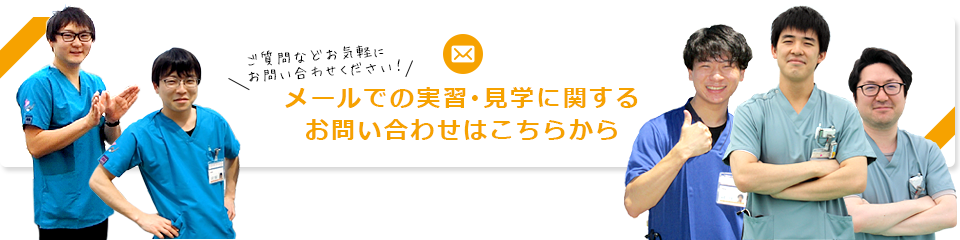 メールでの実習･見学に関するお問い合わせ